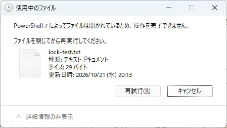 lock-test.txtがPowerShell 7によって開かれていると表示されたWindowsのエラー画面