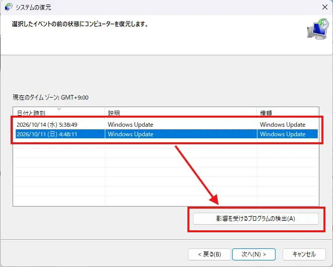 復元ポイントを選択し「影響を受けるプログラムの検出」を押す位置を赤枠と矢印で示した画面