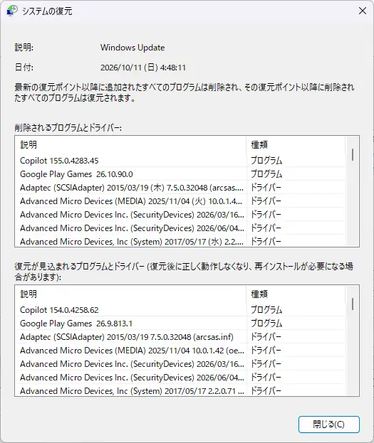 削除されるプログラムと復元が見込まれるプログラムの一覧に、異なるバージョンのCopilotやドライバーが表示された画面
