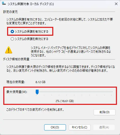 Cドライブの「システムの保護を有効にする」と、最大使用量のスライダーを赤枠で示した設定画面