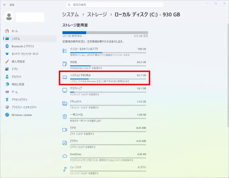 WindowsのCドライブのストレージ一覧で、62.7GBの「システムと予約済み」を赤枠で示した画面